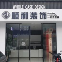 津南区顺利整装公司